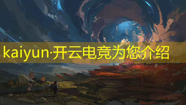 开云电竞为您介绍：南京游戏电竞培训定制班