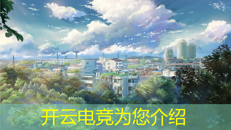 kaiyun·开云电竞为您介绍：宜昌专业电竞培训价格