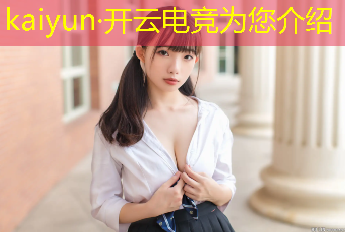 kaiyun·开云电竞为您介绍：专业电竞每天训练多久