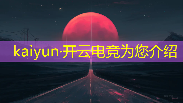 开云电竞为您介绍：四川公办中职学校电竞专业
