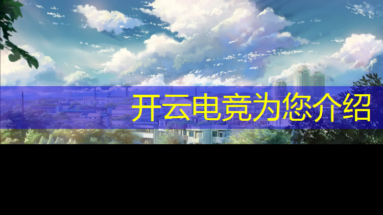 开云电竞为您介绍：昆明电竞专业中专学校学费