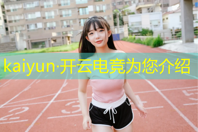 kaiyun·开云电竞为您介绍：廊坊电竞学院学什么专业