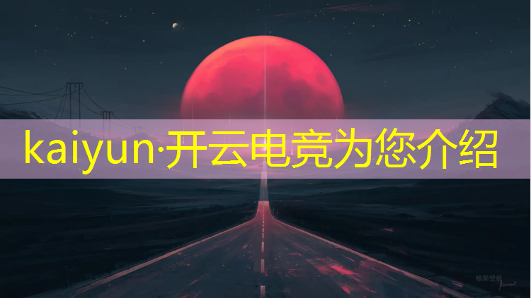 开云电竞为您介绍：玉林电竞专业学校地址查询