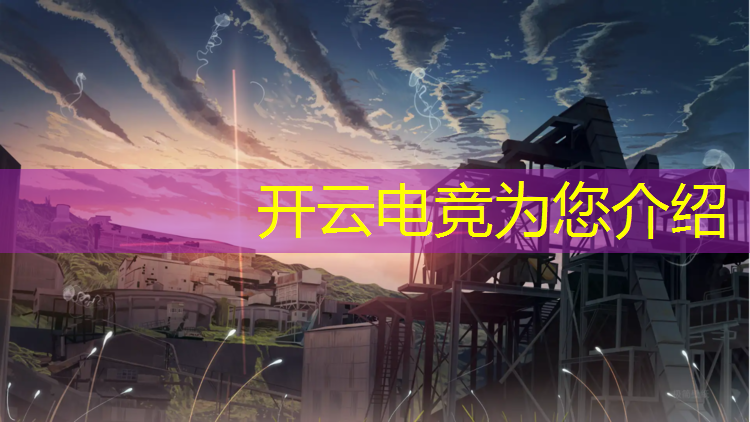 kaiyun·开云电竞为您介绍：和平精英近日电竞赛事