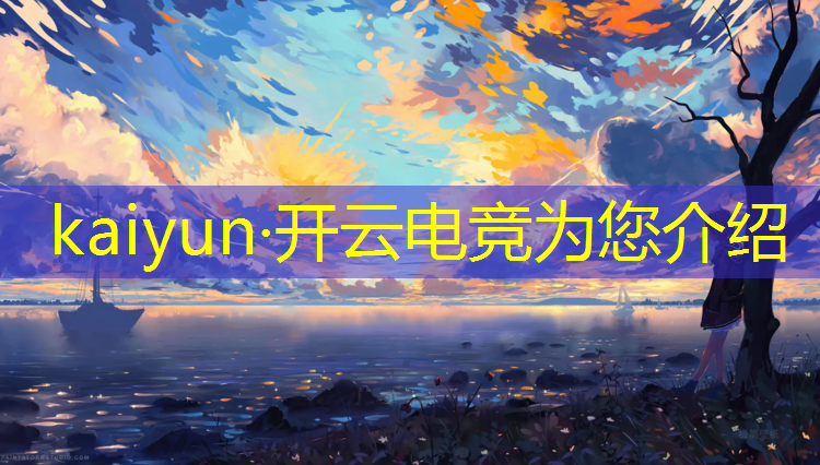 开云电竞为您介绍：kcc电竞赛事选手规则