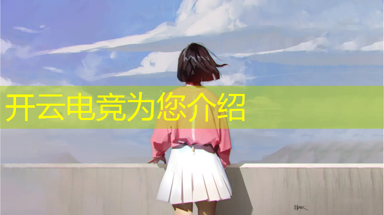 kaiyun·开云电竞为您介绍：成都专业电竞教育机构排名
