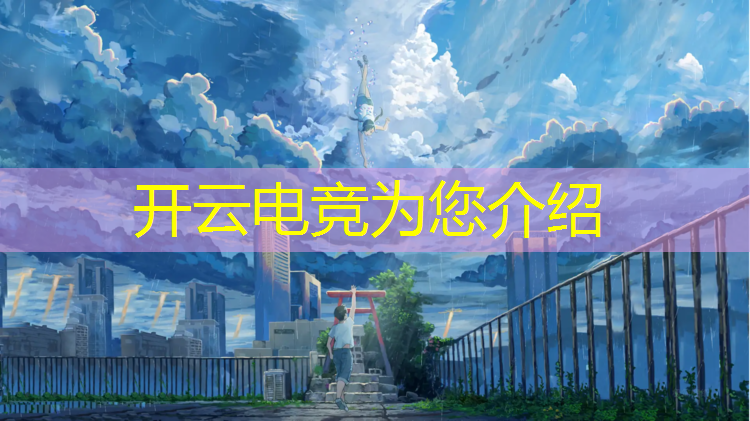 开云电竞为您介绍：湖北有电竞班吗高考加分吗