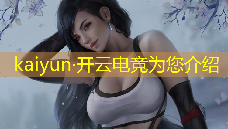 kaiyun·开云电竞为您介绍：湖南大学生电竞节活动策划