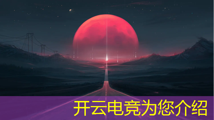 开云电竞为您介绍：南充大学电竞专业排名
