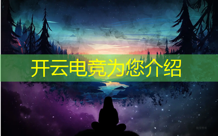 kaiyun·开云电竞为您介绍：电竞赛事发展报告范文