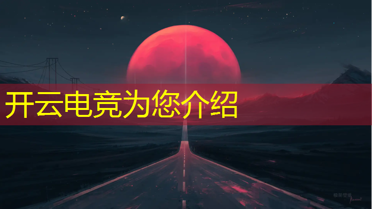 kaiyun·开云电竞为您介绍：包头电竞体验班在哪儿学