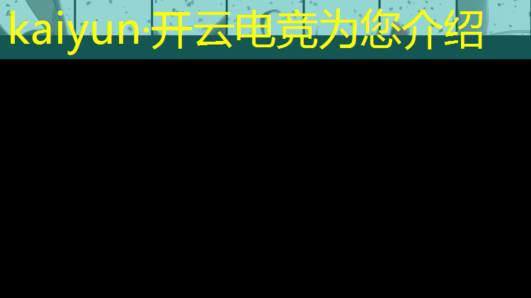 开云电竞为您介绍：河北专业电竞大概费用