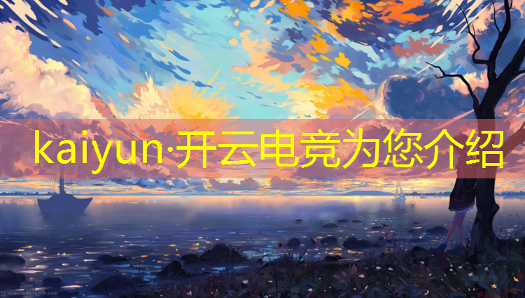 kaiyun·开云电竞为您介绍：暑期电竞培训班多少钱